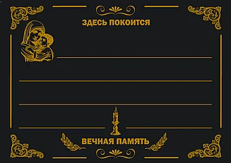Табличка ритуальная металлическая черная с буквами и цифрами №2